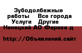 Зубодолбежные  работы. - Все города Услуги » Другие   . Ненецкий АО,Фариха д.